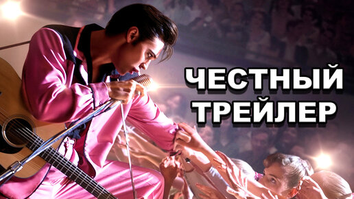 «Элвис» | Честный трейлер / Elvis | Honest Trailers по-русски