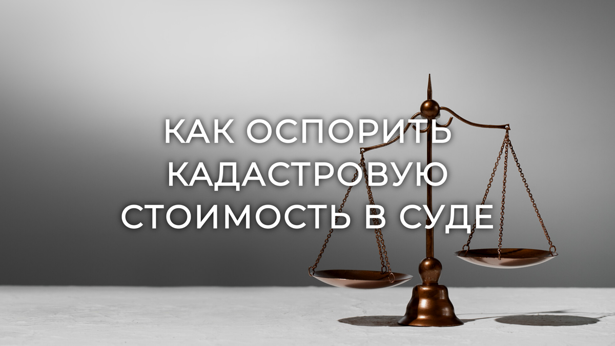 Как оспорить кадастровую стоимость в суде? | Дмитрий Желнин, юрист | Дзен