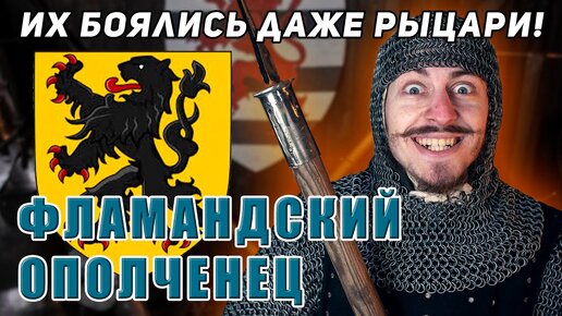 ФЛАМАНДСКИЙ ОПОЛЧЕНЕЦ! Чем питались бойцы Фландрии?