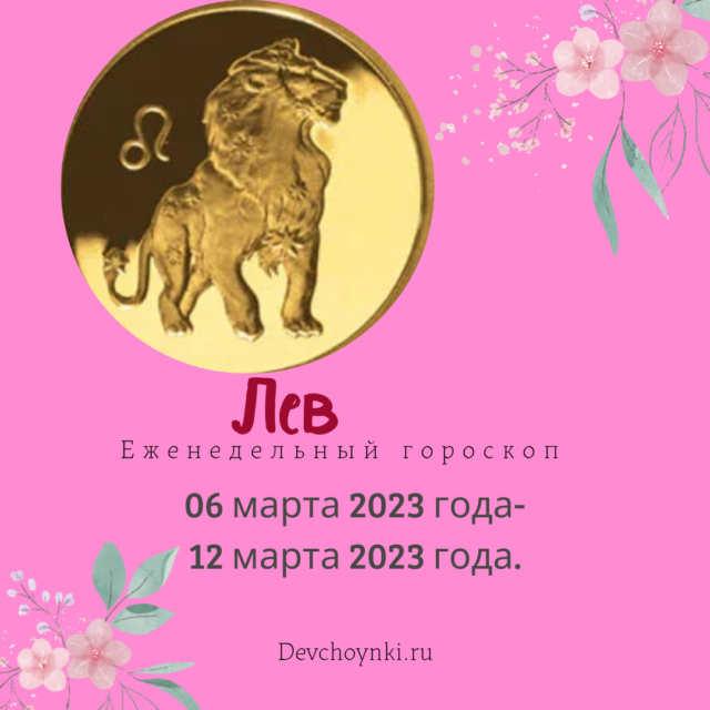 Гороскоп лев 2023