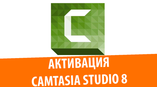 Активация Camtasia Studio 8 РАБОЧИЙ СПОСОБ