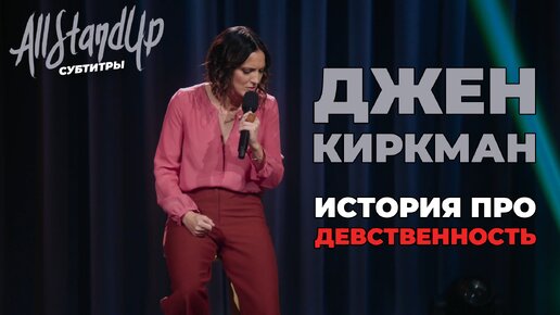 Джен Киркман с историей про девственность [AllStandUp | Субтитры]