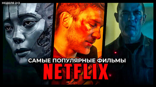 Топ 10 Самых популярных фильмов Netflix 2023 - Лучшие новые оригинальные фильмы Нетфликс (Неделя 2+3)