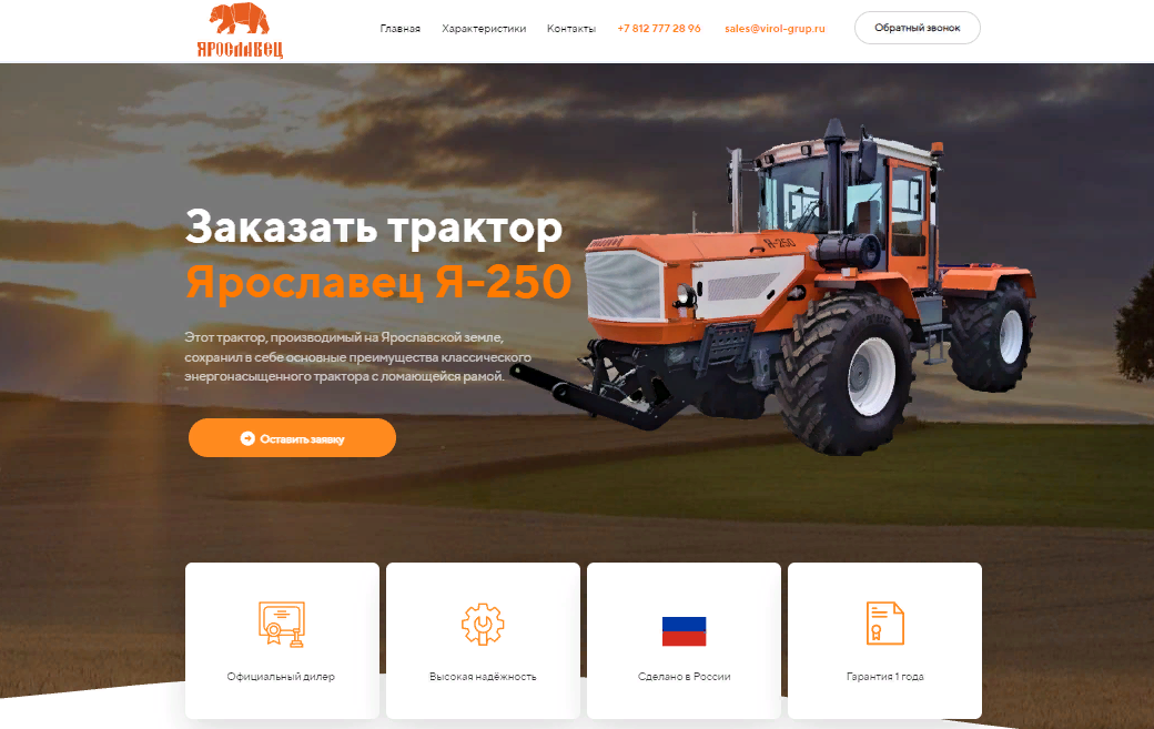 пример сайта разработанного нами по трактору Ярославец 