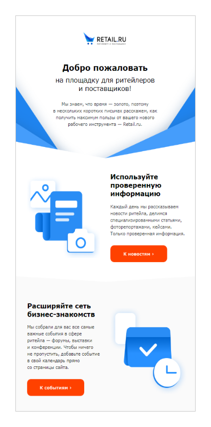 Приветственное письмо портала для ритейлеров Retail.ru.
