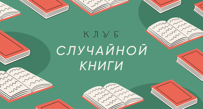 Случайная книга