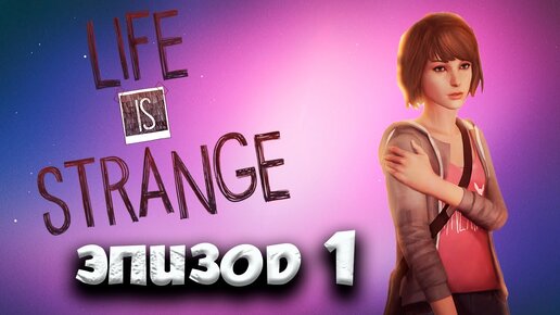 Life is Strange ПОЛНОЕ ПРОХОЖДЕНИЕ  часть(1)