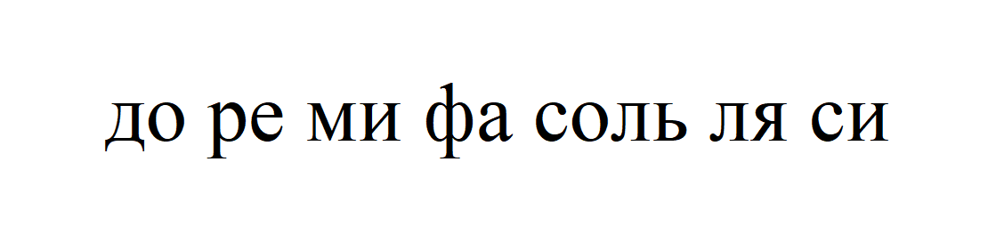 Тут увы, вспоминаем все ноты. Как с алфавитом не прокатит 