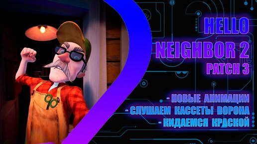 Hello Neighbor 2 - Patch 3 - Крупное дополнение 1Гб