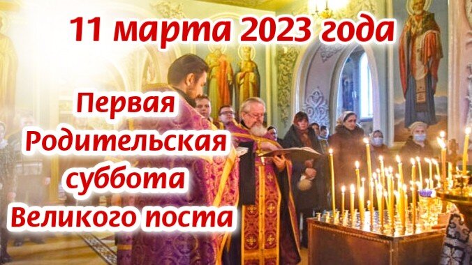 11 марта 2023 года Первая Родительская суббота Великого поста. Фото автора 
