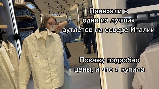 Шоппинг на севере Италии. Приехали в известный аутлет, покажу цены, скидки, что я купила