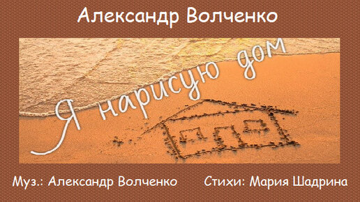 Я НАРИСУЮ ДОМ. Александр Волченко, стихи, видеомонтаж Марии Шадриной. Муз. А. Волченко #янарисуюдом #АлександрВолченко #МарияШадрина