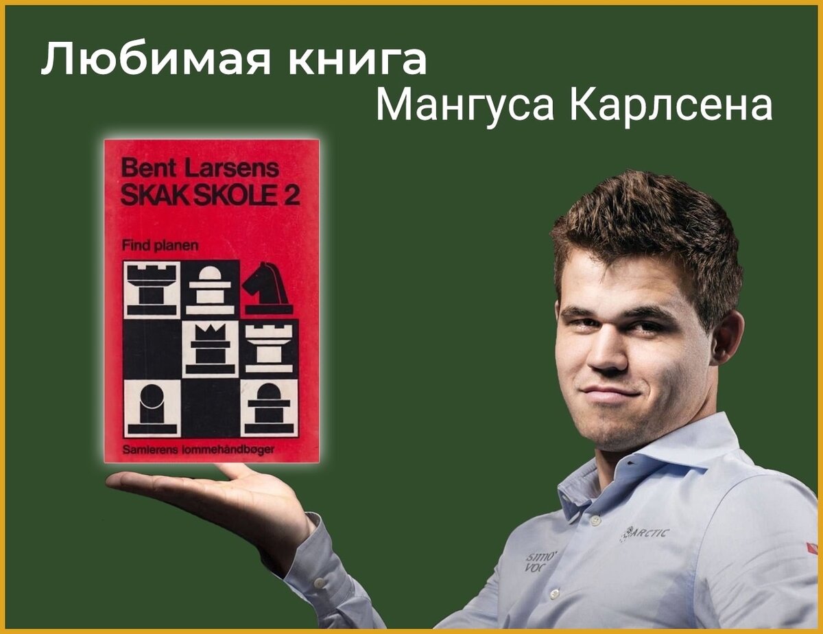 Моя любимая книга - Мангус Карлсен | Николай Кралин - Шахматы, этюд,  композиция, культура | Дзен