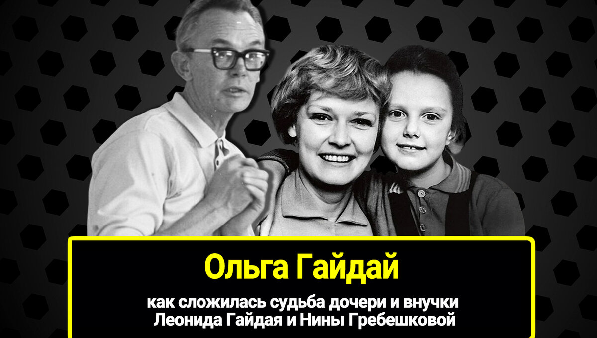 Оксана Гайдай — дочь прославленного советского кинорежиссёра Леонида Гайдая и актрисы Нины Гребешковой.