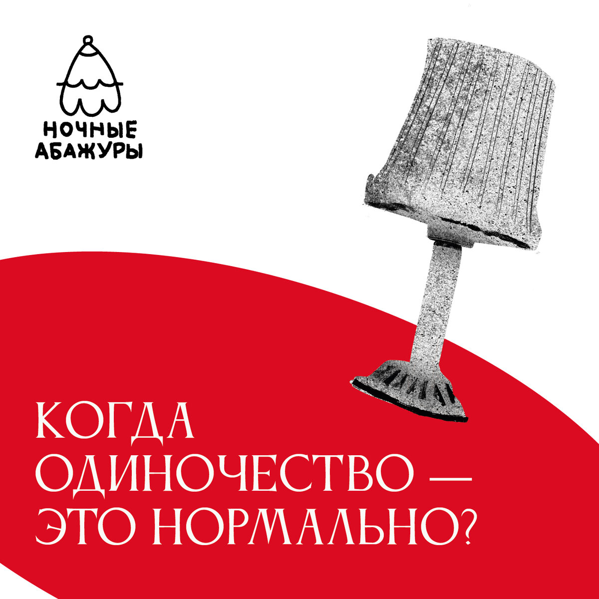 Это текстовая версия подкаста «Ночные абажуры». Текст – наших слушателей и подписчиков. Редактор – Денис Никитас. У микрофона были Денис Никитас и Анна Барбашова. Выпуск записан у Юрия Харчикова, музыкальное оформление приготовил Михаил Гаврилов, обложку нарисовали Николай Калинин и Кирилл Мареченков.