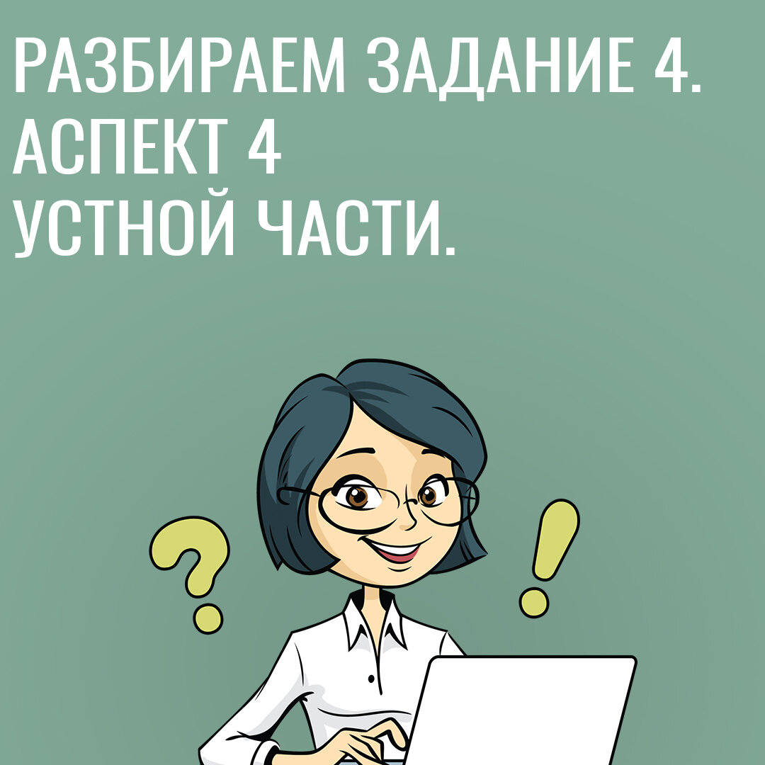 Разбираем задание 4. Устная часть ЕГЭ по английскому языку