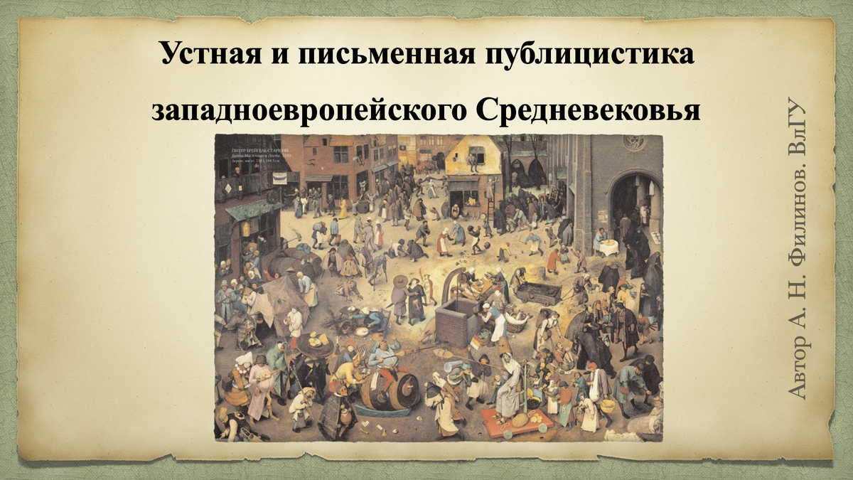 Устная и письменная публицистика западноевропейского Средневековья | Андрей  Филинов | Дзен