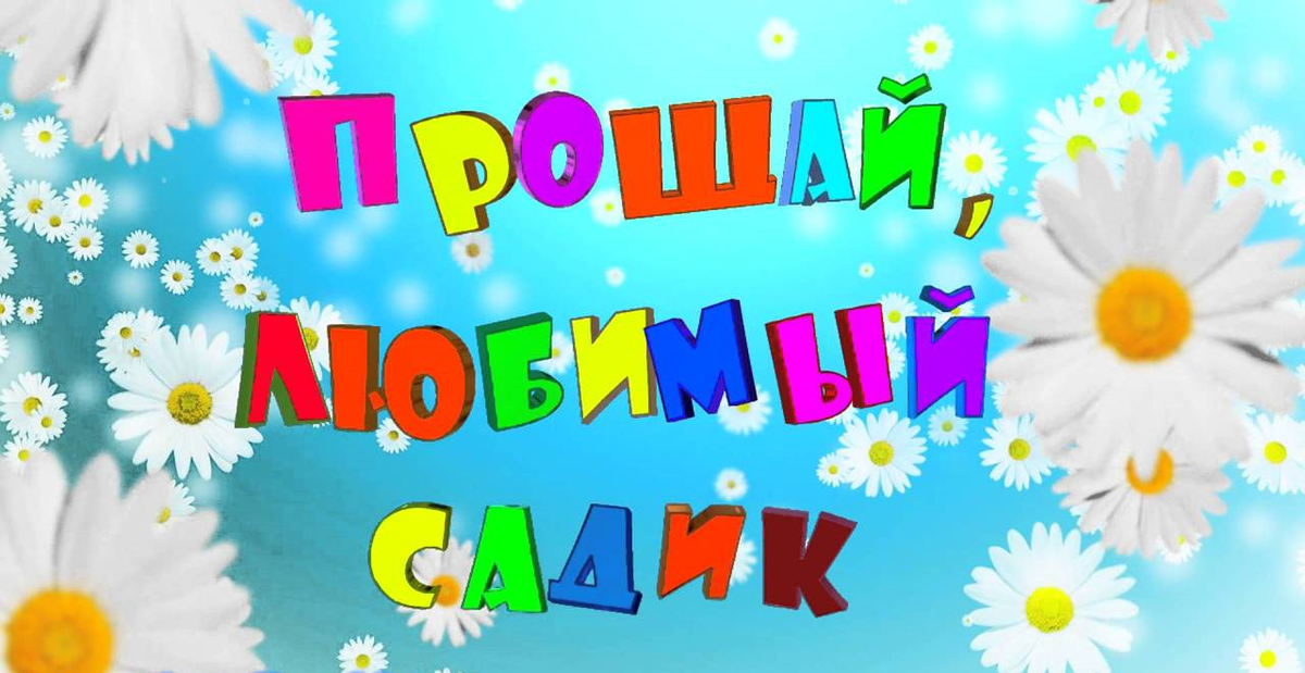 Картинки для выпускного в детском саду для оформления видео