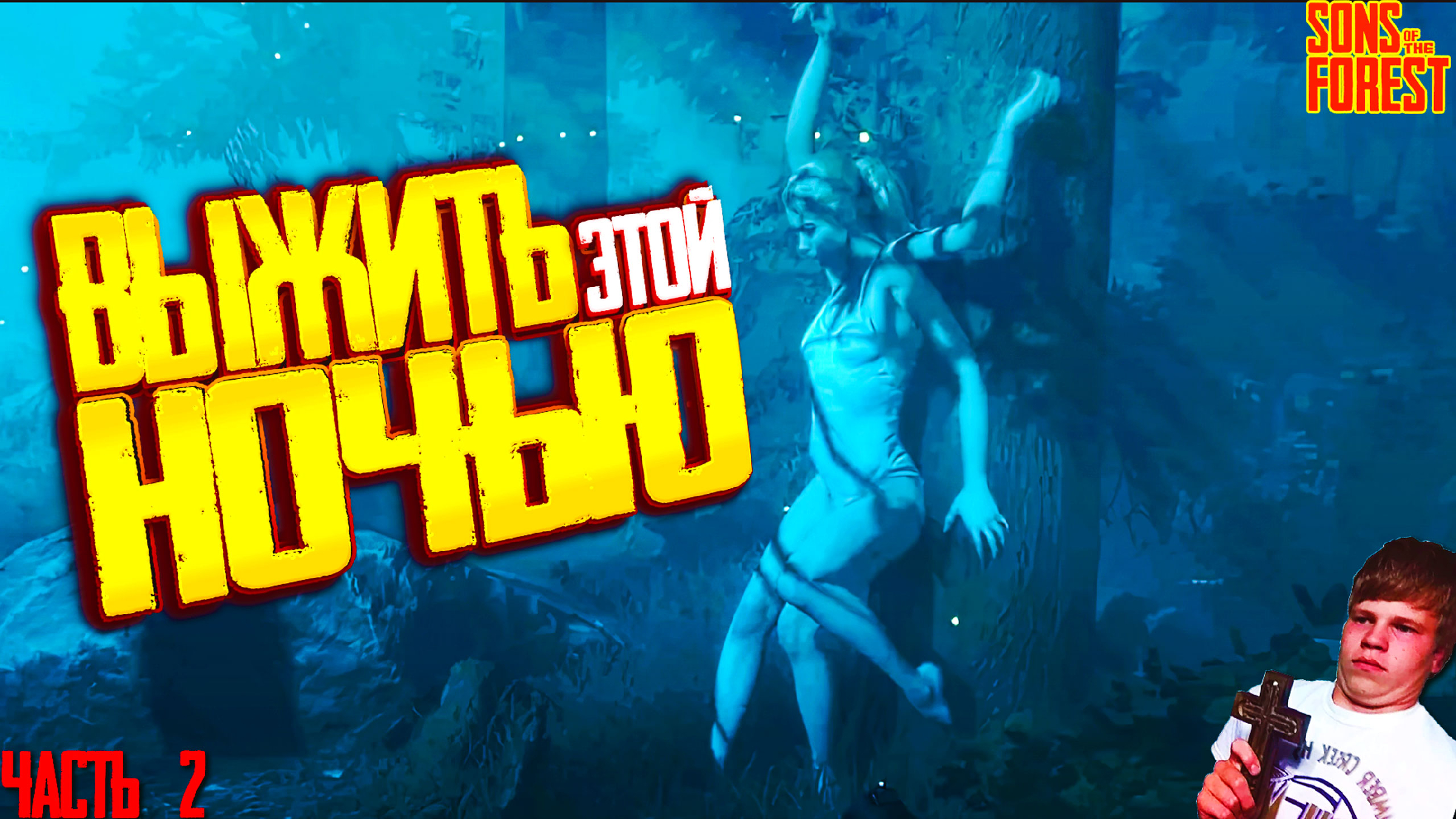 ПЕРЕЖИТЬ ЭТУ НОЧЬ С ДОЧЕРЬЮ ЛЕСА! ▷ Sons Of The Forest #2