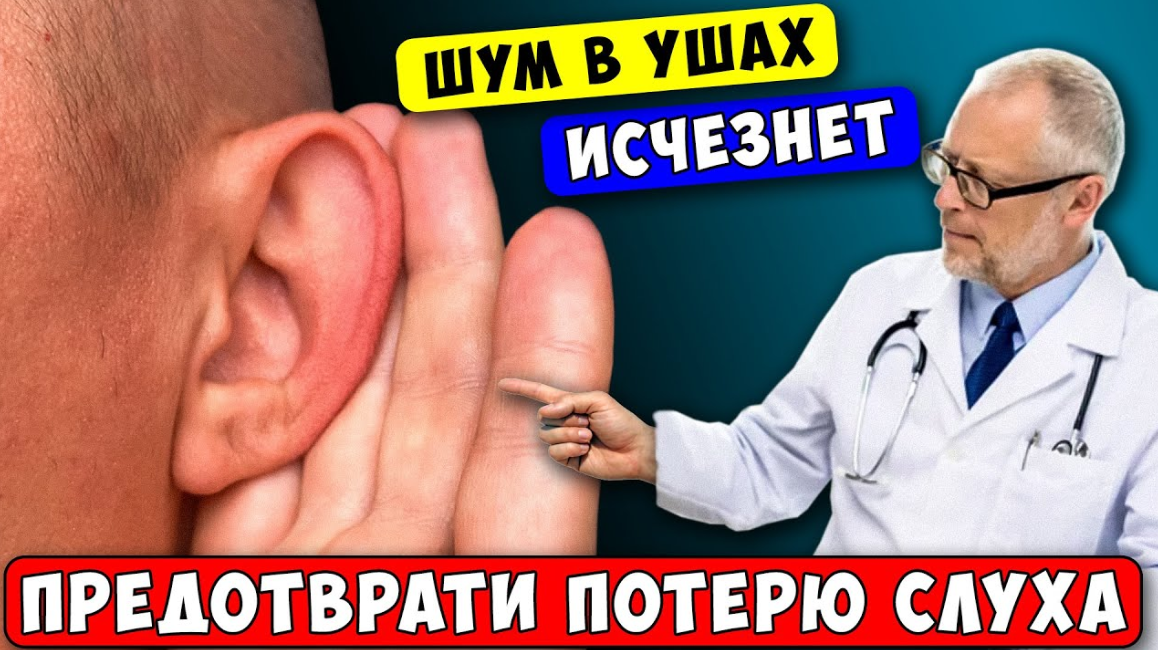 Ушной шум (тиннитус)