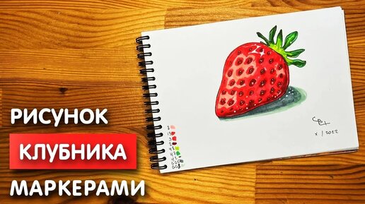 Как нарисовать клубнику карандашом и скетч маркерами | Рисунок для детей, поэтапно и легко