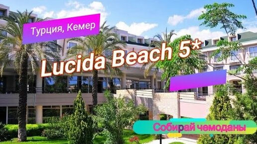 Отзыв об отеле Lucida Beach 5* (Турция, Кемер)