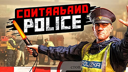 Абдула, таможня дает добро - Contraband police