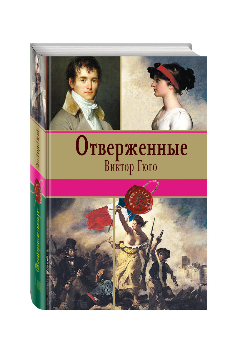 Виктор Гюго "Отверженные"