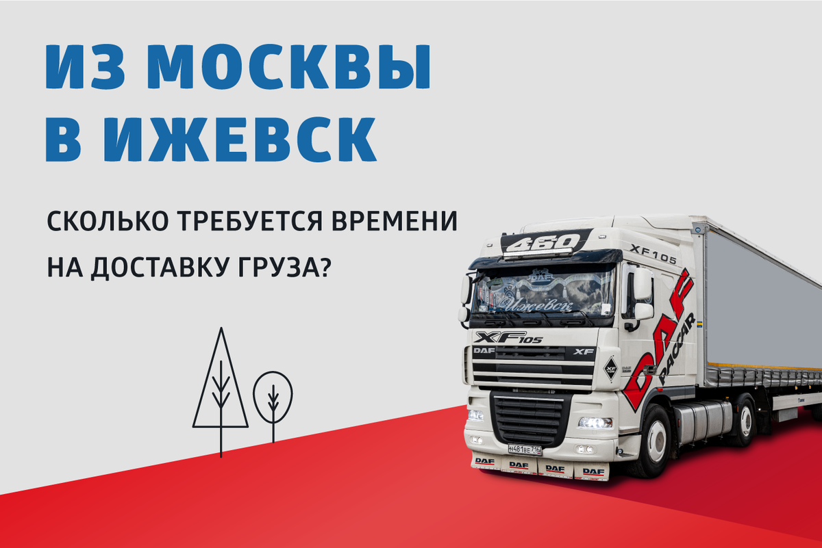 Транспортные компании в ижевске. Ижевск москва авиабилеты. Газель праздничная. Перевозки москва ижевск. Картинки грузоперевозки газель для рекламы.