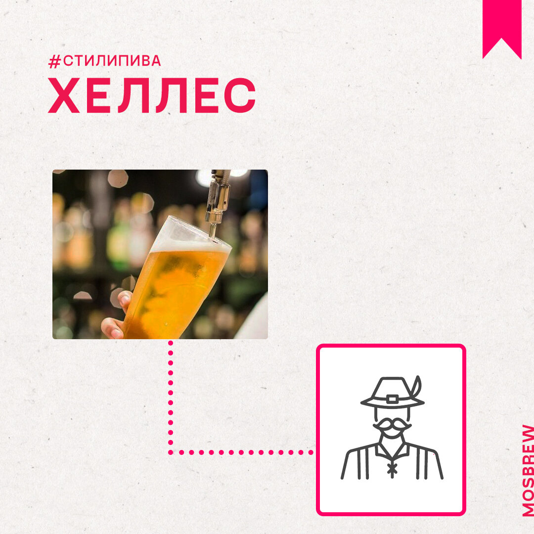 СТИЛИ ПИВА: ХЕЛЛЕС | MOSBREW | Дзен