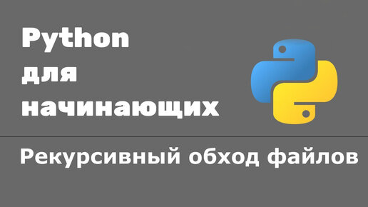 Урок Python 43: Рекурсивный обход файлов