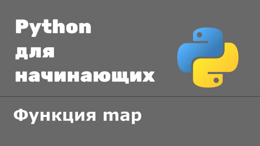 Урок Python 50: Функция map. Что делает функция map