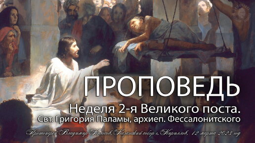 ПРОПОВЕДЬ. 2-я Великого поста, свт. Григория Паламы, прот. Владимир Колосов, 2023.