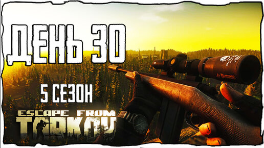 Тарков прокачка с нуля. День 30 Путь со дна 5 Escape from Tarkov