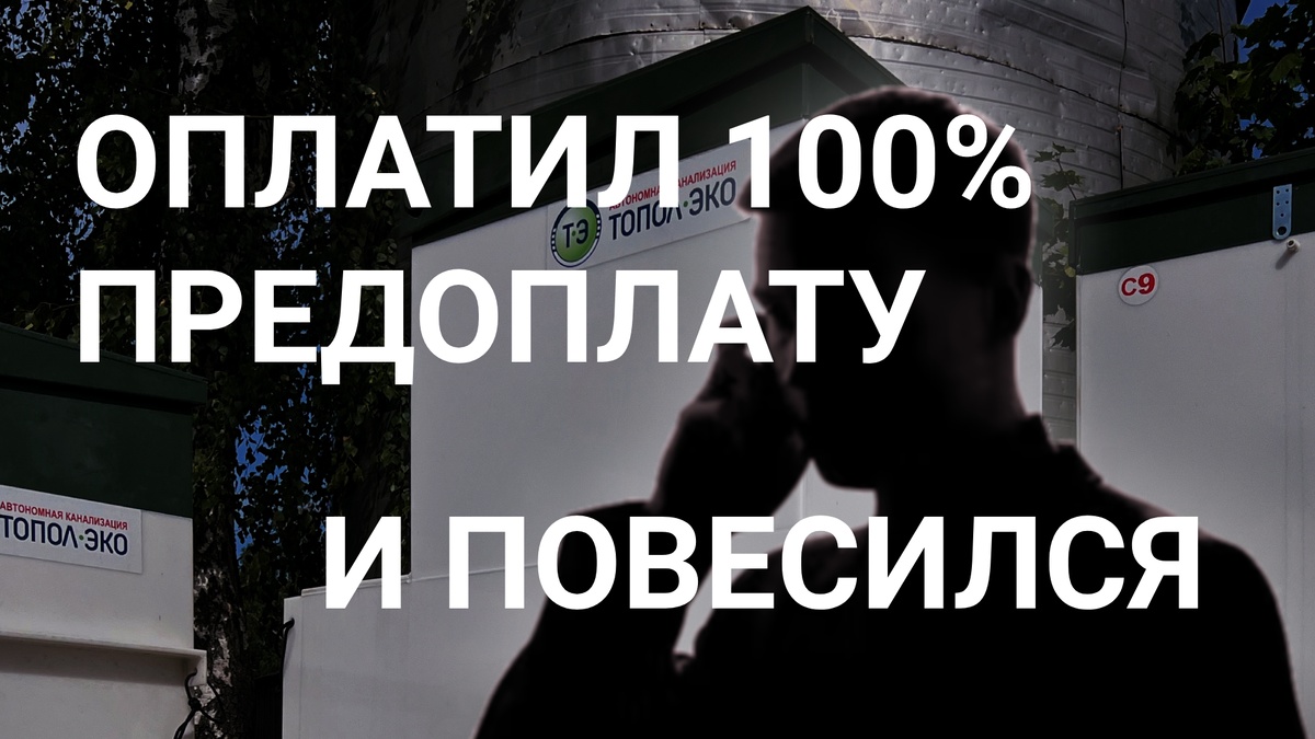 Клиент, оплативший 100% предоплату за септик, звонит после самоубийства и  просит вернуть деньги. Как это возможно? | СТРОЭКОС | Дзен