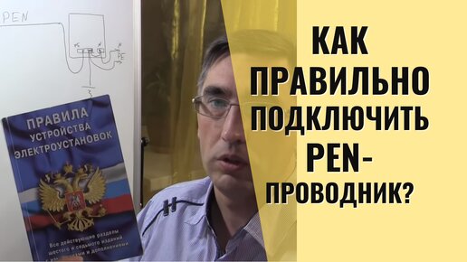 PEN-проводник - как правильно разделить и подключить?