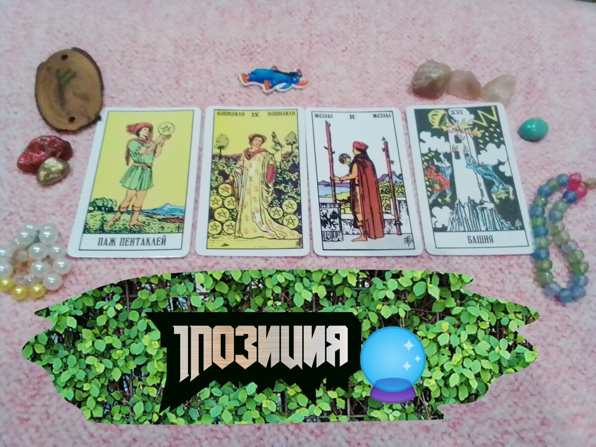 Паж Пентаклей,9 Пентаклей,2 Жезлов, Башня.