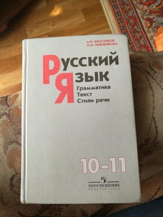 Учебник по русскому языку 10. Учебник русского языка 10-11 класс. Русский язык учебник 11. Учебник по русскому языку 11 класс. Русский язык 10 класс учебник.