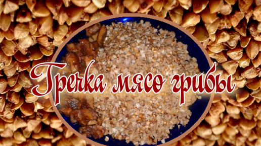 Гречка мясо грибы (архив)