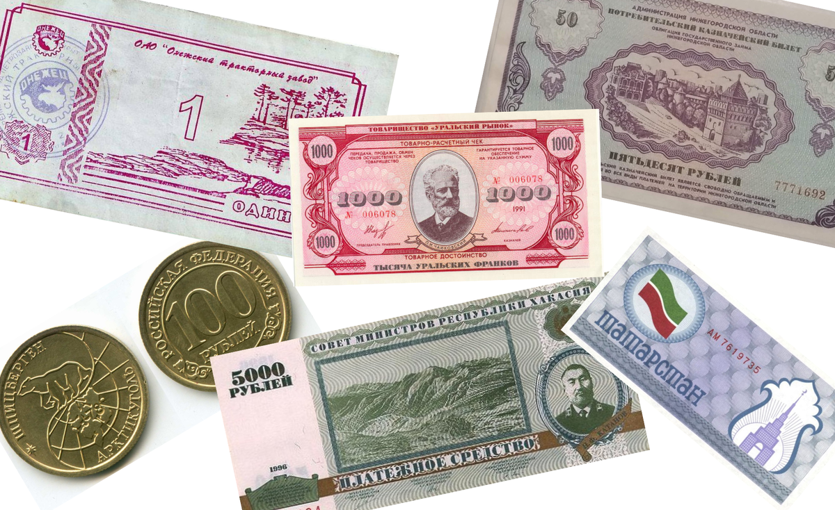 Суррогатные и локальные деньги в России начала 90-х.
