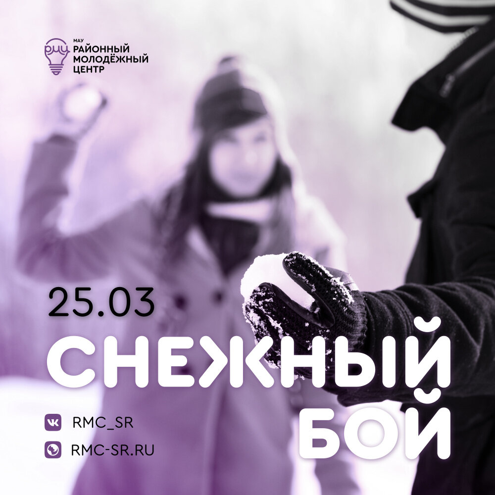    Молодежь Сургутского района приглашают сыграть в «Снежный бой»
