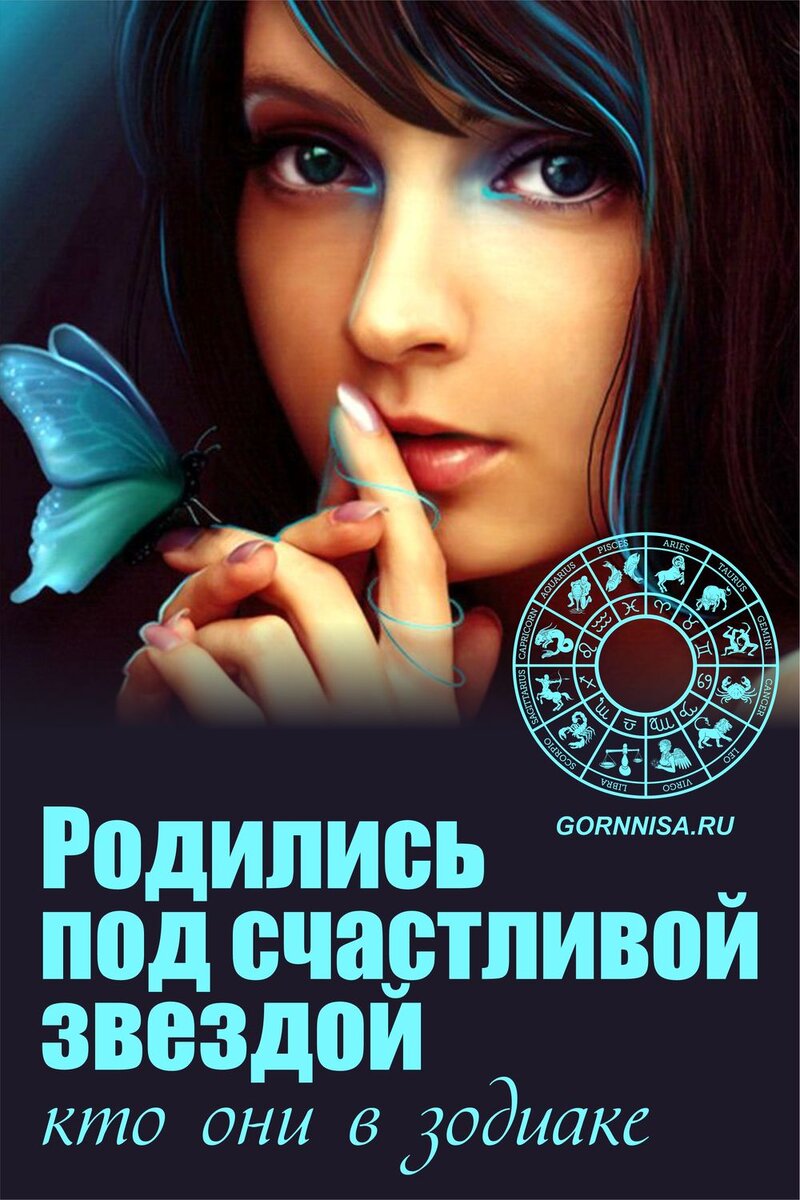    Родились под счастливой звездой — кто они в зодиаке Pavlov A