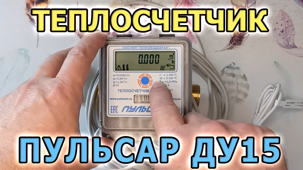 Теплосчетчик Пульсар ДУ15 RS-485. Прибор учета тепловой энергии. Тепловой  счетчик на отопление. | Электрика, сантехника и ремонт своими руками | Дзен