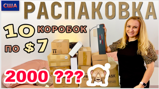 Потерянные посылки / Распаковка 10 коробок по 7$/ Что внутри? / Выгодные покупки/ Флорида / США - 18.11.22