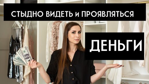 Финансовая независимость и стыд иметь деньги