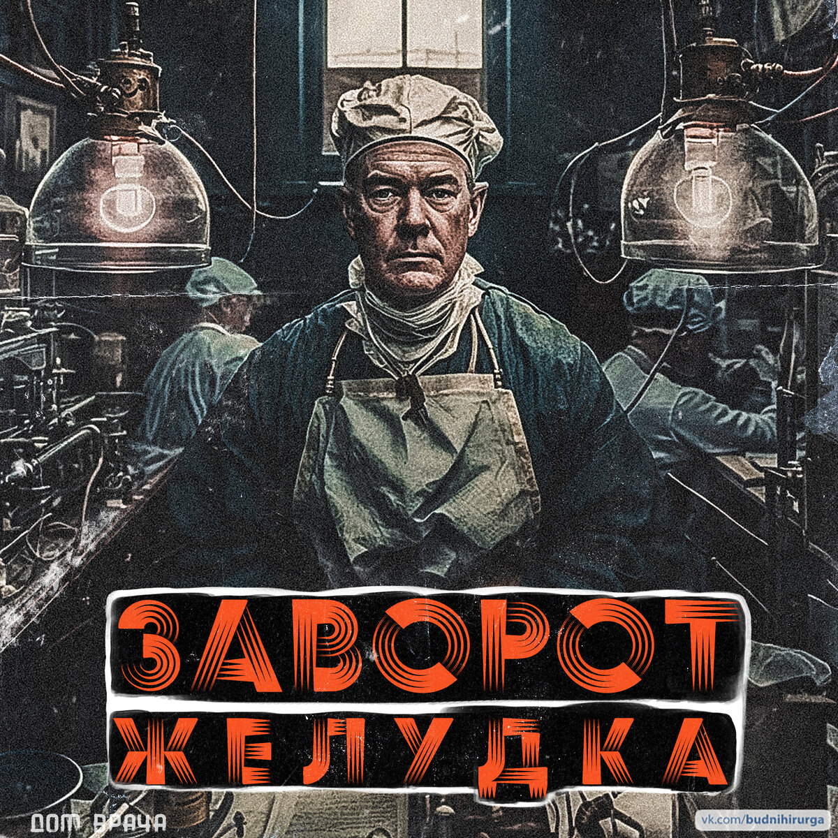 © DOMVRACHA / ДОМ ВРАЧА / BUDNIHIRURGA / EVILICIO