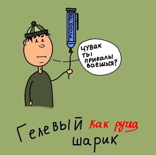 Шарик как шарик. 