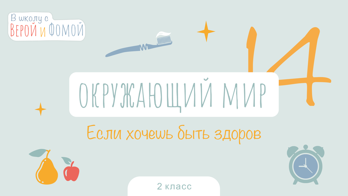 Если хочешь быть здоров. Окружающий мир, урок 14 (аудио), 2 класс. В школу  с Верой и Фомой | В школу с Верой и Фомой / Вера и Фома | Дзен