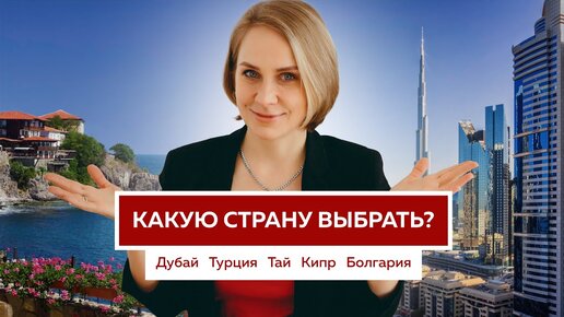 Где выгоднее купить недвижимость? Сколько можно заработать? Подводные камни