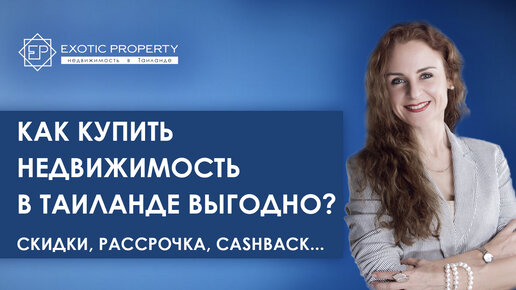 Купить недвижимость в Тайланде максимально выгодно: скидки, рассрочка, cashback